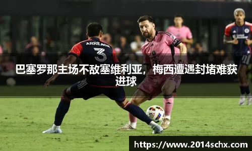 巴塞罗那主场不敌塞维利亚，梅西遭遇封堵难获进球