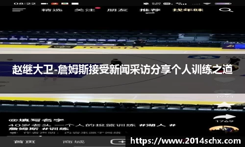 赵继大卫-詹姆斯接受新闻采访分享个人训练之道