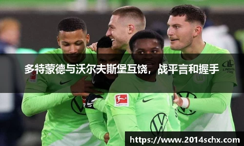 多特蒙德与沃尔夫斯堡互饶，战平言和握手