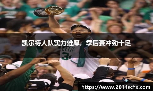 凯尔特人队实力雄厚，季后赛冲劲十足