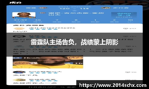 雷霆队主场告负，战绩蒙上阴影