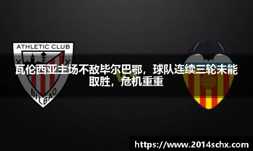 瓦伦西亚主场不敌毕尔巴鄂，球队连续三轮未能取胜，危机重重
