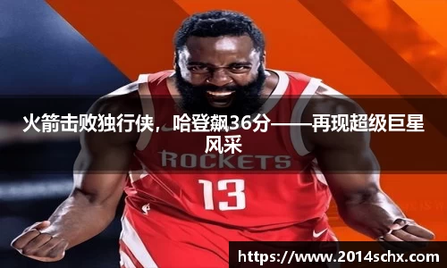 火箭击败独行侠，哈登飙36分——再现超级巨星风采