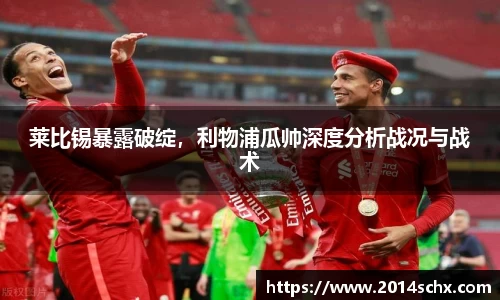 莱比锡暴露破绽，利物浦瓜帅深度分析战况与战术