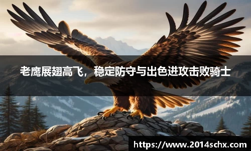 老鹰展翅高飞，稳定防守与出色进攻击败骑士