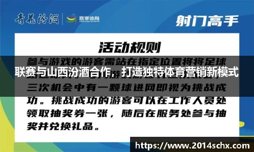 联赛与山西汾酒合作，打造独特体育营销新模式