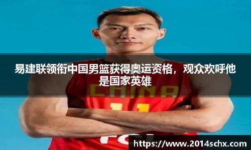 易建联领衔中国男篮获得奥运资格，观众欢呼他是国家英雄