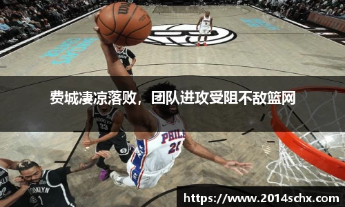 费城凄凉落败，团队进攻受阻不敌篮网