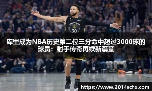 库里成为NBA历史第二位三分命中超过3000球的球员：射手传奇再续新篇章