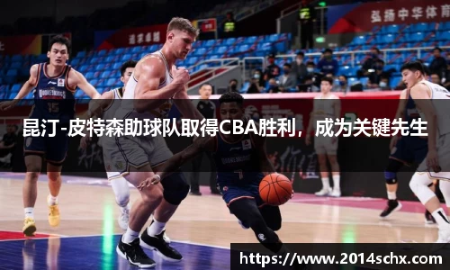 昆汀-皮特森助球队取得CBA胜利，成为关键先生