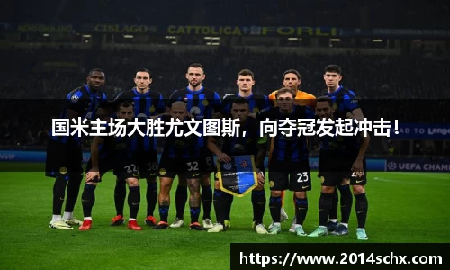 国米主场大胜尤文图斯，向夺冠发起冲击！