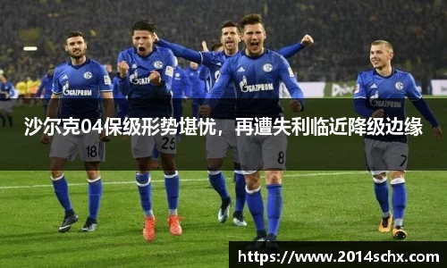 沙尔克04保级形势堪忧，再遭失利临近降级边缘