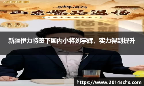 新疆伊力特签下国内小将刘宇辉，实力得到提升