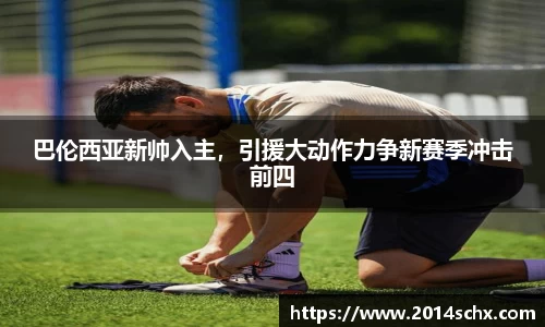巴伦西亚新帅入主，引援大动作力争新赛季冲击前四