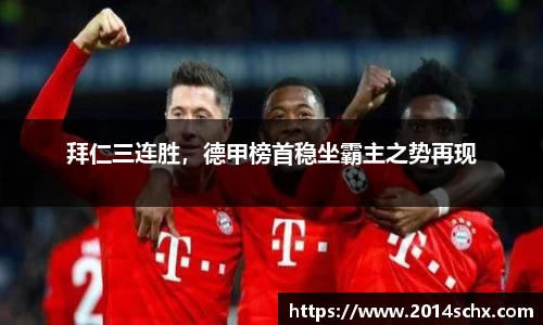 拜仁三连胜，德甲榜首稳坐霸主之势再现
