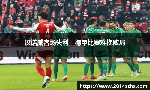 汉诺威客场失利，德甲比赛难挽败局