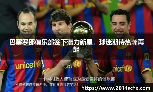 巴塞罗那俱乐部签下潜力新星，球迷期待热潮再起