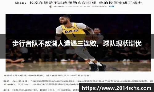 步行者队不敌湖人遭遇三连败，球队现状堪忧