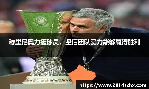 穆里尼奥力挺球员，坚信团队实力能够赢得胜利