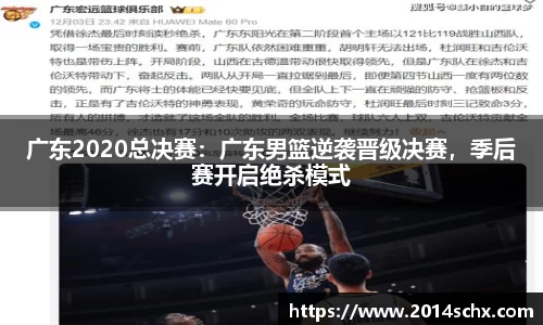 广东2020总决赛：广东男篮逆袭晋级决赛，季后赛开启绝杀模式