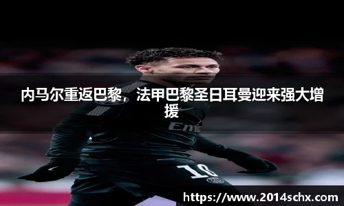 内马尔重返巴黎，法甲巴黎圣日耳曼迎来强大增援