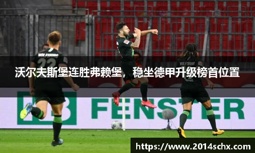 沃尔夫斯堡连胜弗赖堡，稳坐德甲升级榜首位置