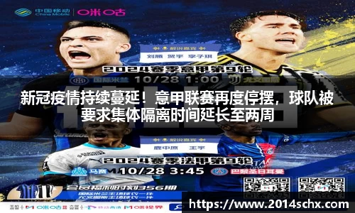 新冠疫情持续蔓延！意甲联赛再度停摆，球队被要求集体隔离时间延长至两周