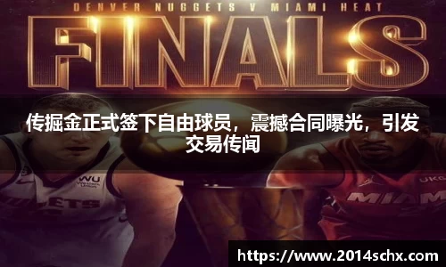 传掘金正式签下自由球员，震撼合同曝光，引发交易传闻