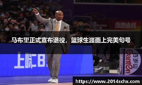 马布里正式宣布退役，篮球生涯画上完美句号
