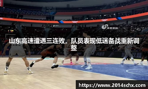山东高速遭遇三连败，队员表现低迷备战重新调整