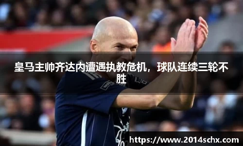 皇马主帅齐达内遭遇执教危机，球队连续三轮不胜