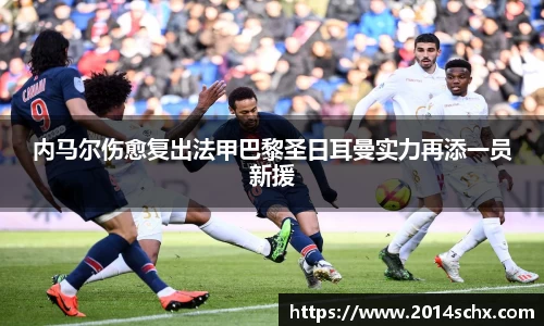 内马尔伤愈复出法甲巴黎圣日耳曼实力再添一员新援