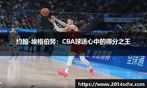 约翰-埃格伯努：CBA球迷心中的得分之王