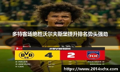 多特客场绝胜沃尔夫斯堡提升排名势头强劲