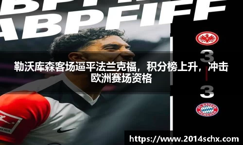 勒沃库森客场逼平法兰克福，积分榜上升，冲击欧洲赛场资格