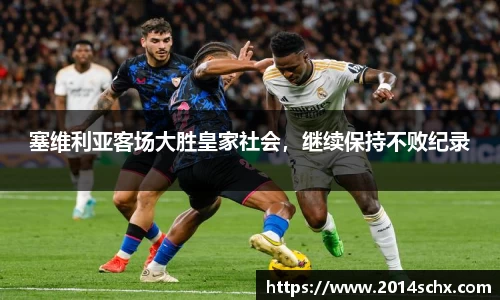 塞维利亚客场大胜皇家社会，继续保持不败纪录