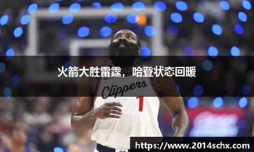 火箭大胜雷霆，哈登状态回暖