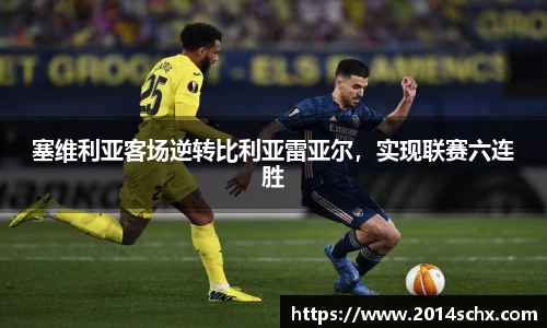 塞维利亚客场逆转比利亚雷亚尔，实现联赛六连胜