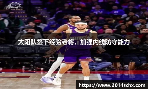 太阳队签下经验老将，加强内线防守能力