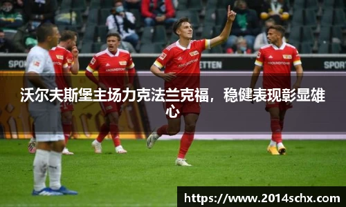 沃尔夫斯堡主场力克法兰克福，稳健表现彰显雄心