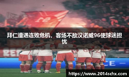 拜仁遭遇连败危机，客场不敌汉诺威96使球迷担忧