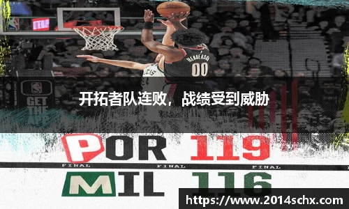 开拓者队连败，战绩受到威胁