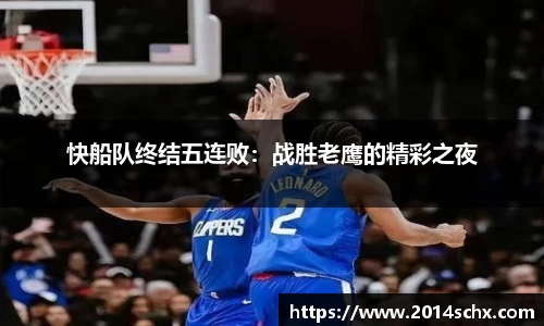 快船队终结五连败：战胜老鹰的精彩之夜
