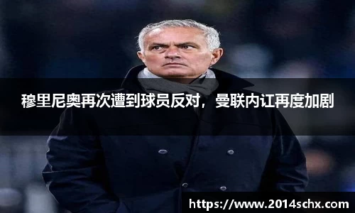 穆里尼奥再次遭到球员反对，曼联内讧再度加剧
