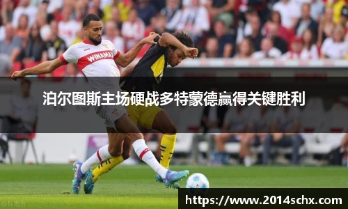 泊尔图斯主场硬战多特蒙德赢得关键胜利