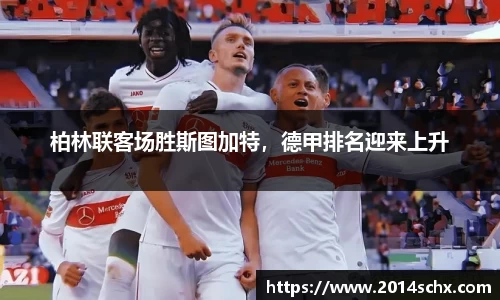 柏林联客场胜斯图加特，德甲排名迎来上升