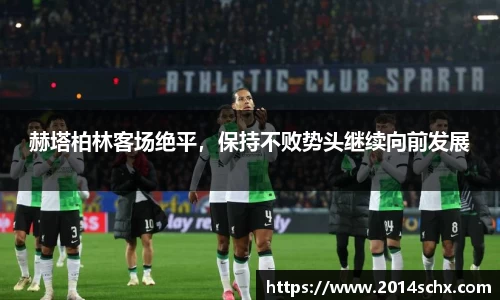 赫塔柏林客场绝平，保持不败势头继续向前发展