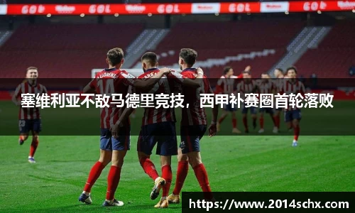 塞维利亚不敌马德里竞技，西甲补赛圈首轮落败