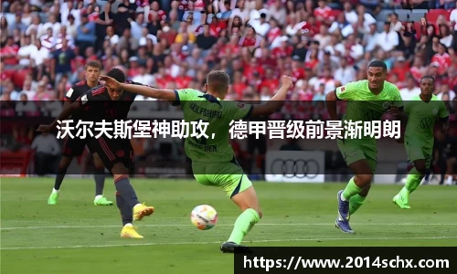 沃尔夫斯堡神助攻，德甲晋级前景渐明朗