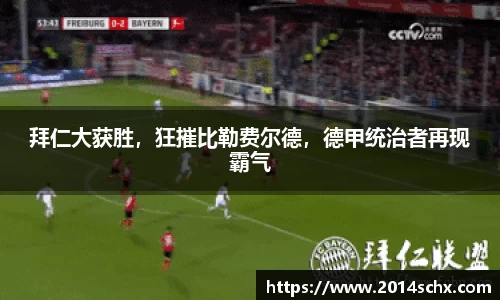 拜仁大获胜，狂摧比勒费尔德，德甲统治者再现霸气